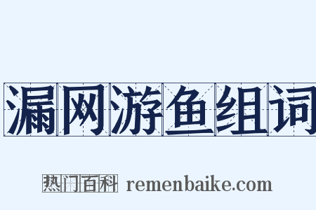 漏网游鱼组词是什么意思的图片